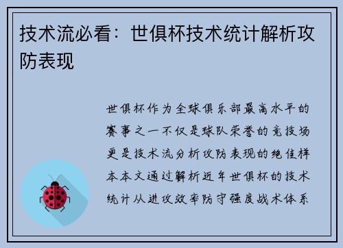 技术流必看：世俱杯技术统计解析攻防表现