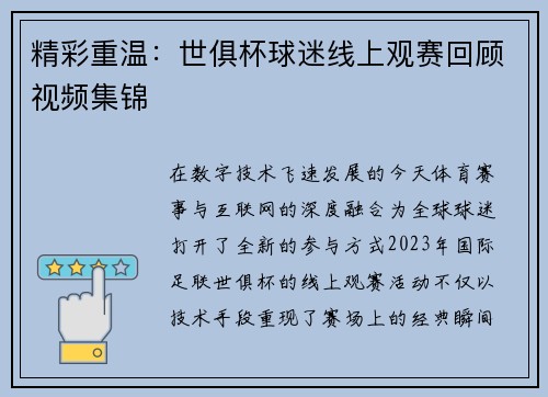 精彩重温：世俱杯球迷线上观赛回顾视频集锦