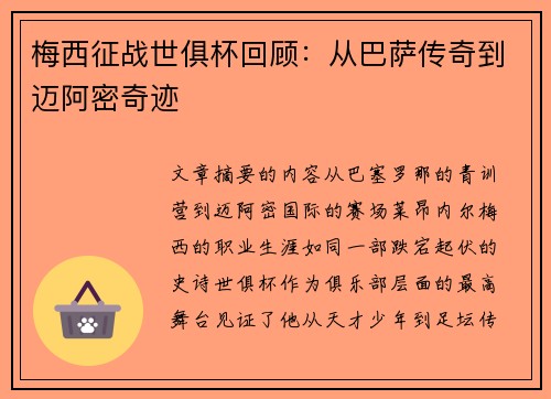 梅西征战世俱杯回顾：从巴萨传奇到迈阿密奇迹