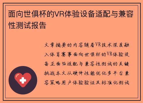 面向世俱杯的VR体验设备适配与兼容性测试报告