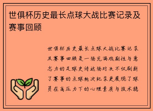 世俱杯历史最长点球大战比赛记录及赛事回顾