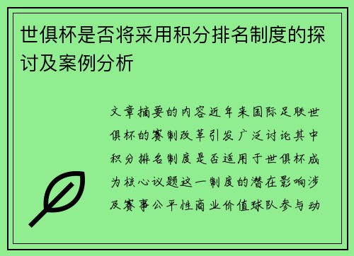 世俱杯是否将采用积分排名制度的探讨及案例分析