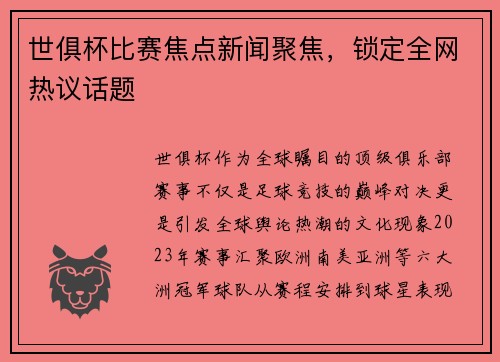 世俱杯比赛焦点新闻聚焦，锁定全网热议话题