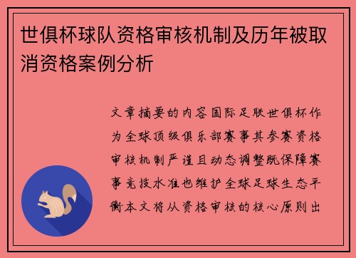 世俱杯球队资格审核机制及历年被取消资格案例分析