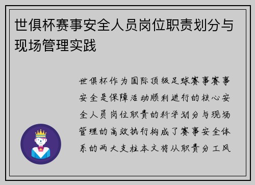 世俱杯赛事安全人员岗位职责划分与现场管理实践