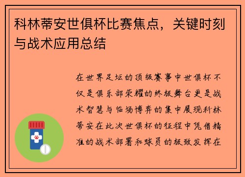科林蒂安世俱杯比赛焦点，关键时刻与战术应用总结