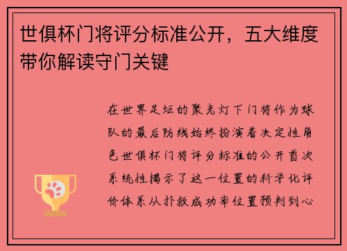 世俱杯门将评分标准公开，五大维度带你解读守门关键