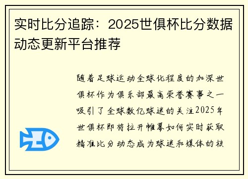 实时比分追踪：2025世俱杯比分数据动态更新平台推荐