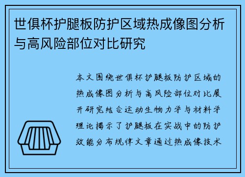 世俱杯护腿板防护区域热成像图分析与高风险部位对比研究