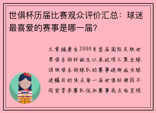世俱杯历届比赛观众评价汇总：球迷最喜爱的赛事是哪一届？