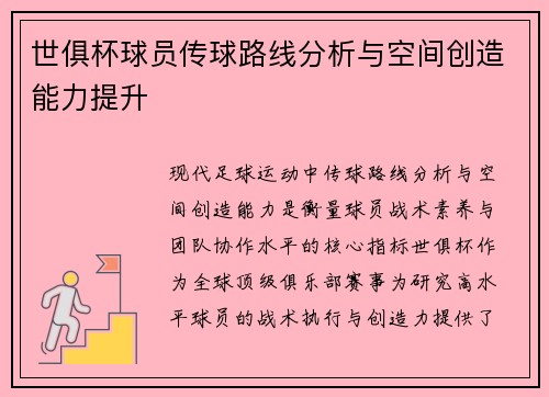 世俱杯球员传球路线分析与空间创造能力提升