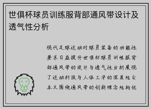 世俱杯球员训练服背部通风带设计及透气性分析