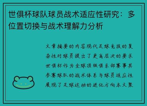 世俱杯球队球员战术适应性研究：多位置切换与战术理解力分析