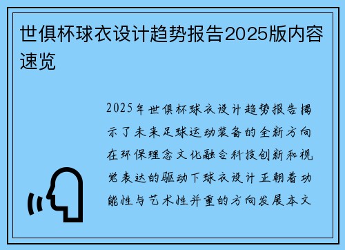 世俱杯球衣设计趋势报告2025版内容速览