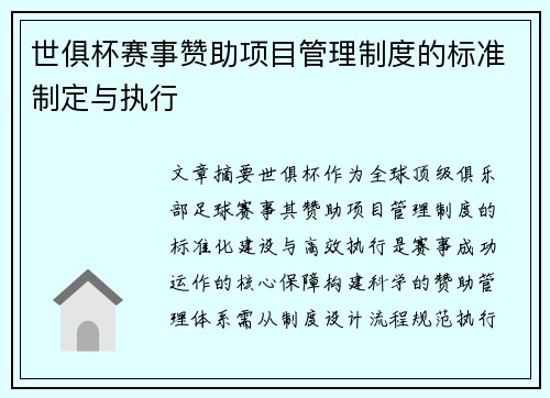 世俱杯赛事赞助项目管理制度的标准制定与执行