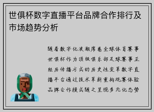 世俱杯数字直播平台品牌合作排行及市场趋势分析