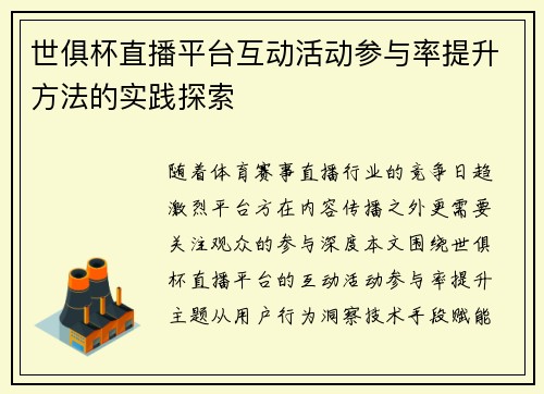 世俱杯直播平台互动活动参与率提升方法的实践探索