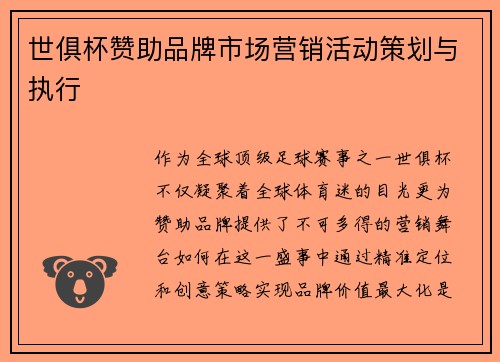 世俱杯赞助品牌市场营销活动策划与执行