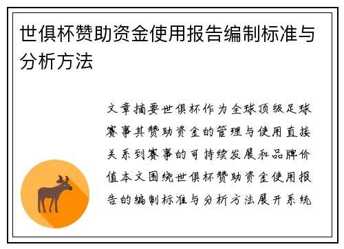 世俱杯赞助资金使用报告编制标准与分析方法