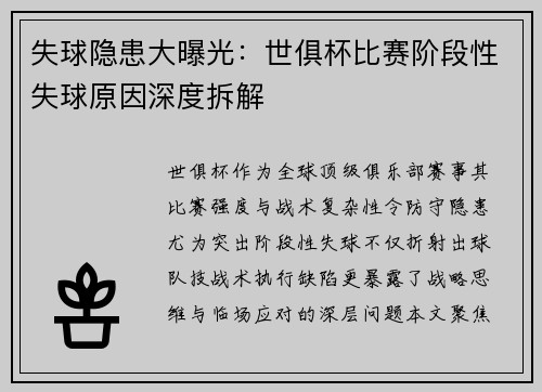 失球隐患大曝光：世俱杯比赛阶段性失球原因深度拆解