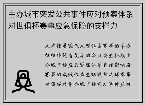 主办城市突发公共事件应对预案体系对世俱杯赛事应急保障的支撑力