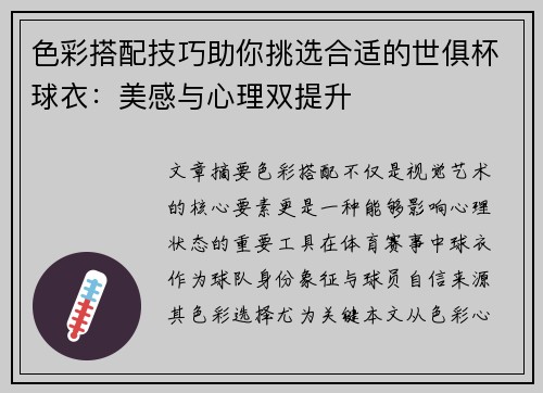 色彩搭配技巧助你挑选合适的世俱杯球衣：美感与心理双提升