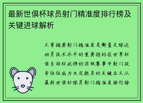 最新世俱杯球员射门精准度排行榜及关键进球解析