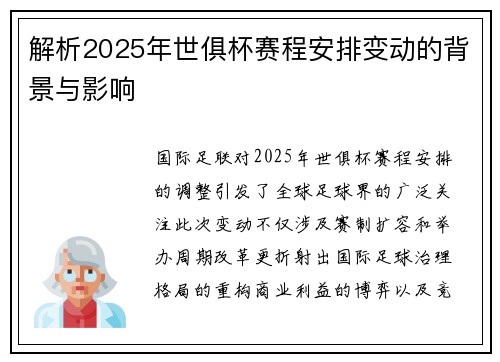 解析2025年世俱杯赛程安排变动的背景与影响