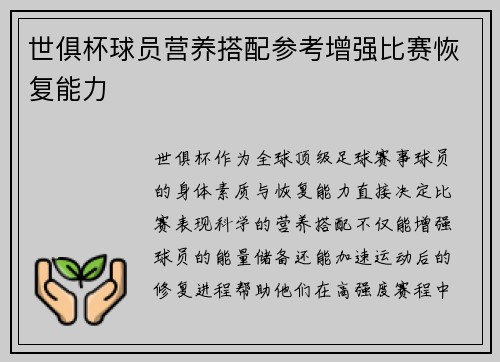 世俱杯球员营养搭配参考增强比赛恢复能力
