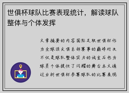世俱杯球队比赛表现统计，解读球队整体与个体发挥