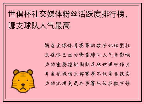 世俱杯社交媒体粉丝活跃度排行榜，哪支球队人气最高