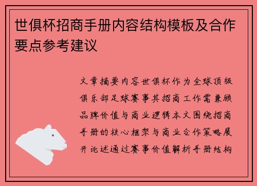 世俱杯招商手册内容结构模板及合作要点参考建议