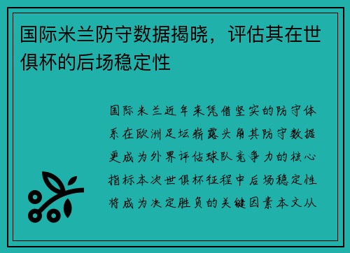 国际米兰防守数据揭晓，评估其在世俱杯的后场稳定性
