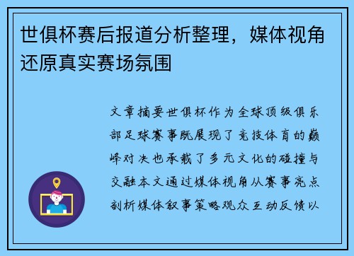 世俱杯赛后报道分析整理，媒体视角还原真实赛场氛围