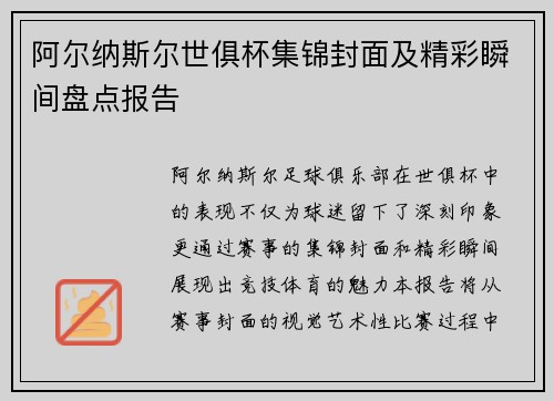 阿尔纳斯尔世俱杯集锦封面及精彩瞬间盘点报告