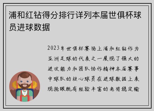 浦和红钻得分排行详列本届世俱杯球员进球数据
