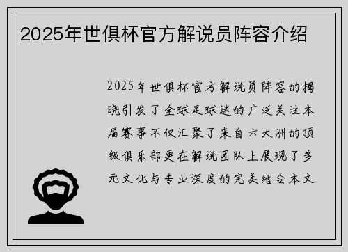 2025年世俱杯官方解说员阵容介绍