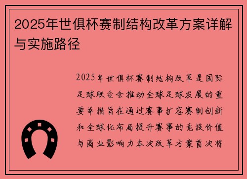 2025年世俱杯赛制结构改革方案详解与实施路径