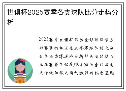 世俱杯2025赛季各支球队比分走势分析