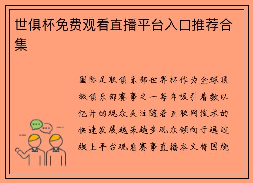 世俱杯免费观看直播平台入口推荐合集