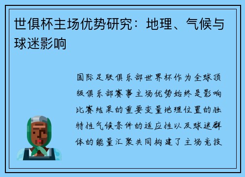 世俱杯主场优势研究：地理、气候与球迷影响