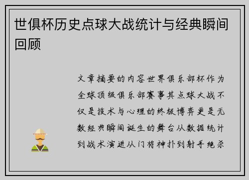 世俱杯历史点球大战统计与经典瞬间回顾
