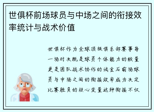 世俱杯前场球员与中场之间的衔接效率统计与战术价值