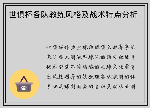世俱杯各队教练风格及战术特点分析