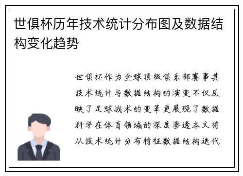 世俱杯历年技术统计分布图及数据结构变化趋势