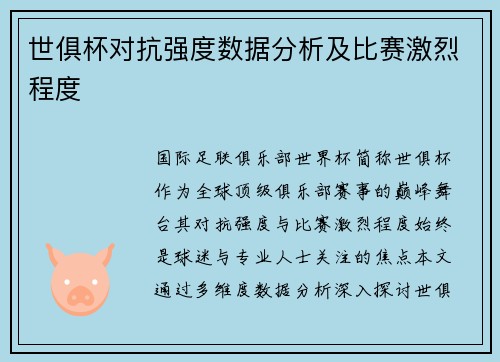 世俱杯对抗强度数据分析及比赛激烈程度