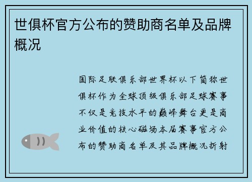 世俱杯官方公布的赞助商名单及品牌概况