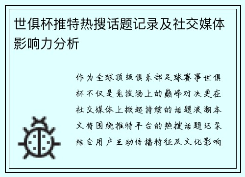 世俱杯推特热搜话题记录及社交媒体影响力分析