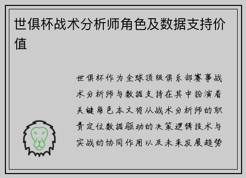 世俱杯战术分析师角色及数据支持价值