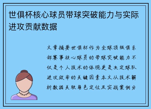 世俱杯核心球员带球突破能力与实际进攻贡献数据